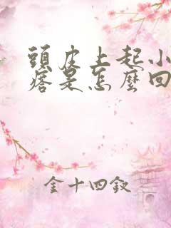 头皮上起小红疙瘩是怎么回事