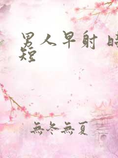 男人早射 时间短