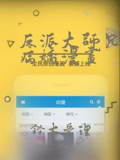 反派大师兄全是病娇漫画