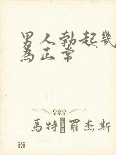 男人勃起几分钟为正常