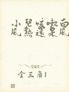 小儿咳嗽白痰是风热还是风寒