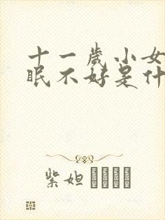 十一岁小女孩睡眠不好是什么原因