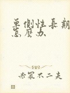 单侧性长期耳鸣怎么办