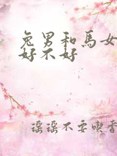 兔男和马女结婚好不好