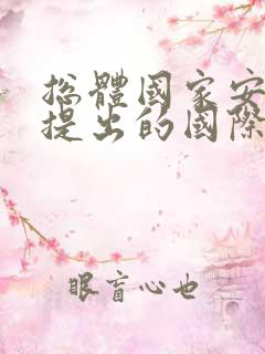 总体国家安全观提出的国际背景有哪些