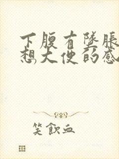 下腹有坠胀感总想大便的感觉