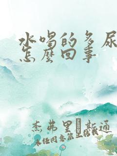 水喝的多尿的少怎么回事