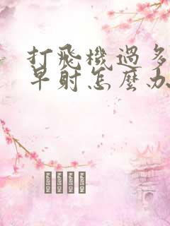 打飞机过多导致早射怎么办