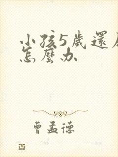 小孩5岁还尿床怎么办