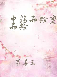 中筋面粉变低筋面粉