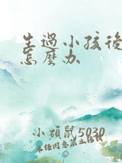 生过小孩后漏尿怎么办