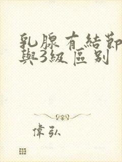 乳腺有结节1级与3级区别