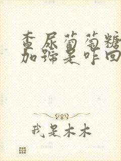 查尿葡萄糖3个加号是咋回事