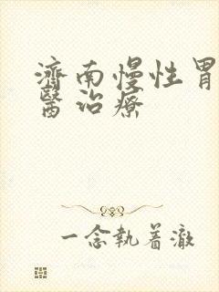 济南慢性胃炎中医治疗