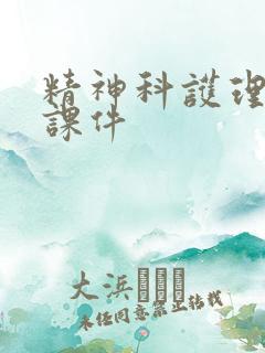 精神科护理培训课件