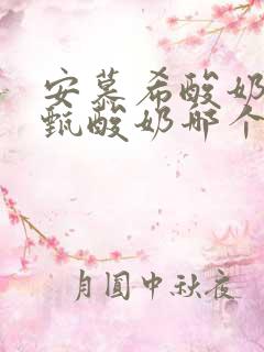 安慕希酸奶和纯甄酸奶哪个更好