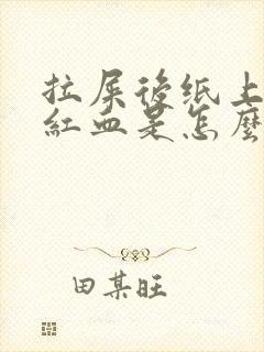 拉屎后纸上带鲜红血是怎么回事