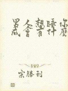 男人想睡你没睡成会有什么心理想法