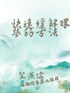 快速缓解眼睛疲劳的方法