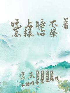 晚上睡不着失眠怎样治疗