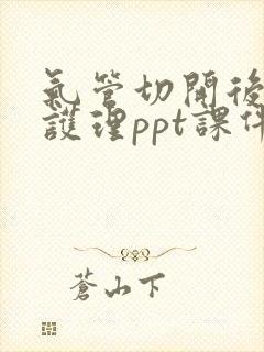 气管切开后病人护理ppt课件