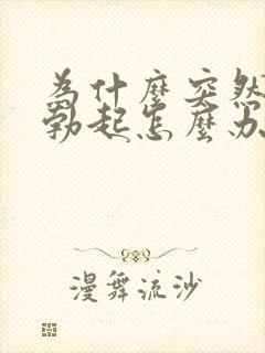 为什么突然无法勃起怎么办