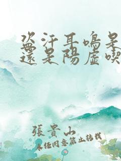 盗汗耳鸣是阴虚还是阳虚吃什么药