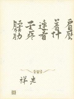 脖子连着肩膀的筋疼看什么科