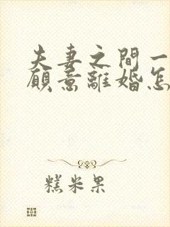 夫妻之间一方不愿意离婚怎么办