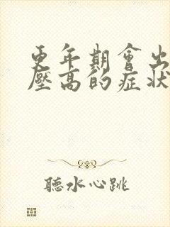 更年期会出现血压高的症状吗