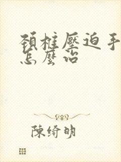 颈椎压迫手麻疼怎么治