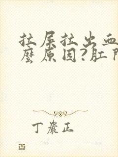 拉屎拉出血是什么原因?肛门痛