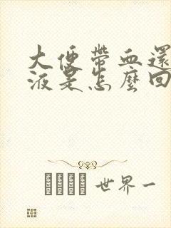 大便带血还有粘液是怎么回事