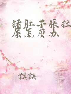 猪肚子胀拉不出屎怎么办