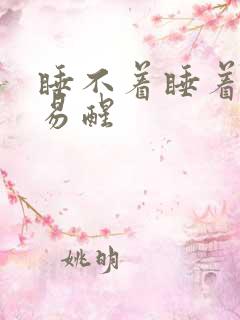 睡不着睡着了容易醒