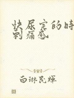 快尿完的时候有刺痛感