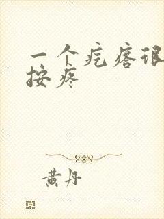 一个疙瘩很硬一按疼