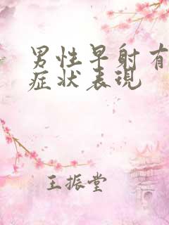 男性早射有什么症状表现