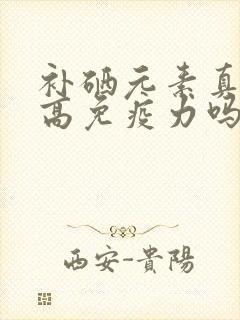 补硒元素真能提高免疫力吗