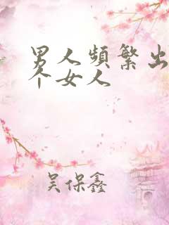 男人频繁出轨一个女人