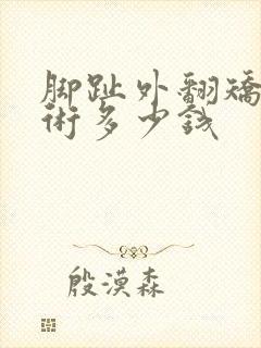 脚趾外翻矫正手术多少钱