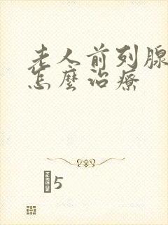 老人前列腺增大怎么治疗