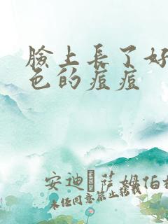 脸上长了好多红色的痘痘