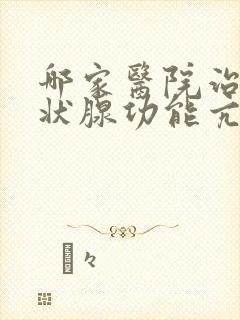 哪家医院治疗甲状腺功能亢进好点