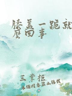 膝盖一跪就疼怎么回事