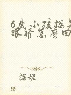 6岁小孩总是眨眼睛怎么回事