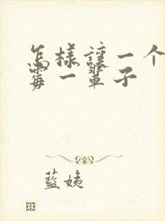 怎样让一个人倒霉一辈子