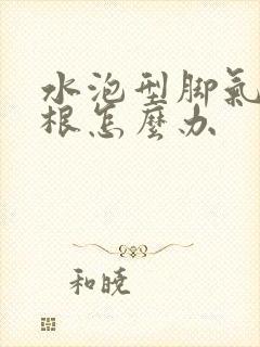 水泡型脚气不除根怎么办