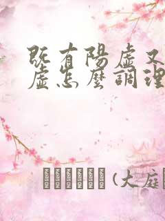 既有阳虚又有阴虚怎么调理