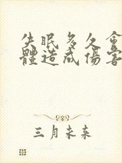 失眠多久会对身体造成伤害